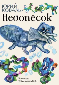 Юрий Коваль: Недопёсок