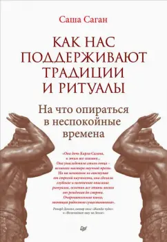 Саша Саган: Как нас поддерживают традиции и ритуалы. На что опираться в неспокойные времена