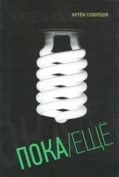 Артем Скворцов: Пока/Еще. Книга стихов
