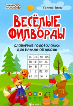 Галина Битно: Веселые филворды. Словарные головоломки для начальной школы