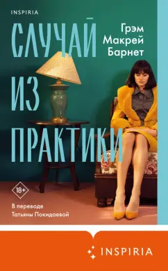 Барнет Макрей: Случай из практики