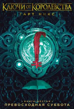 Гарт Никс: Ключи от Королевства. Книга 6. Превосходная Суббота