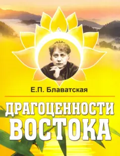 Елена Блаватская: Драгоценности Востока
