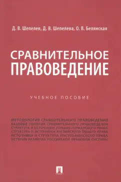 Шепелев, Белянская, Шепелева: Сравнительное правоведение. Учебное пособие