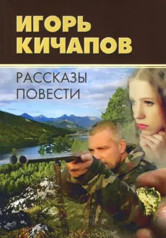 Игорь Кичапов: Рассказы и повести