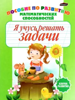 Инна Бельская: Я учусь решать задачи. Пропись-раскраска. Пособие по развитию математических способностей