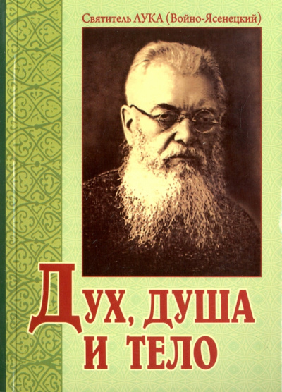 Святитель Лука Крымский (Войно-Ясенецкий): Дух, душа и тело