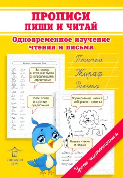 Ольга Макеева: Прописи. Пиши и читай. Одновременное изучение чтения и письма в детском саду и дома