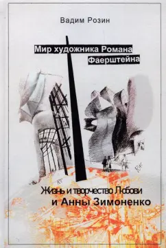 Вадим Розин: Мир художника Фаерштейна. Жизнь и творчество Любови и Анны Зимоненко