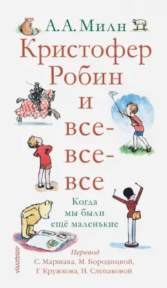Алан Милн: Кристофер Робин и все-все-все. Когда мы были еще маленькие