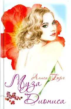 Алиса Берг: Муза Диониса