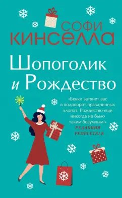 Софи Кинселла: Шопоголик и Рождество