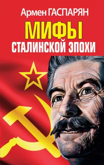 Армен Гаспарян: Мифы Сталинской эпохи