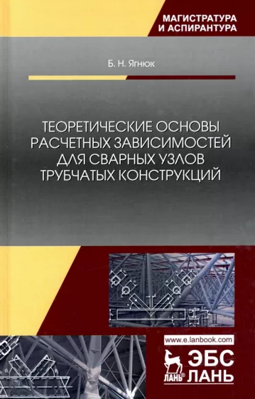 Борис Ягнюк: Теоретические основы расчетных зависимостей для сварных узлов трубчатых конструкций