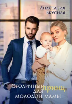 Анастасия Вкусная: Столичный "принц" для молодой мамы