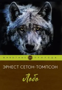 Эрнест Сетон-Томпсон: Лобо
