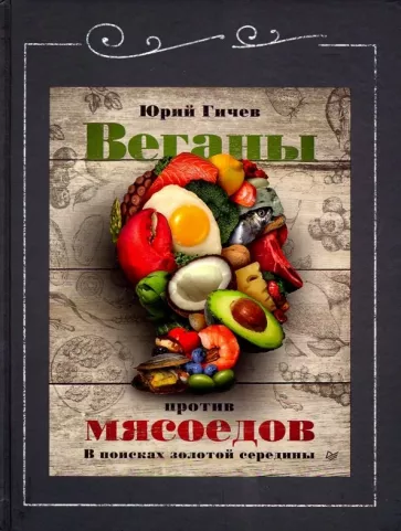 Юрий Гичев: Веганы против мясоедов. В поисках золотой середины
