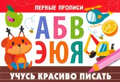 И. Попова: Первые прописи. Учусь красиво писать