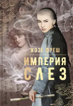 Жозе Фреш: Империя слез