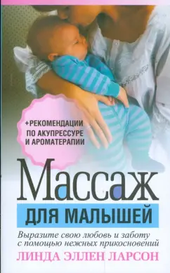 Линда Ларсон: Массаж для малышей