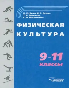 Бутин, Бутина, Леонтьева: Физическая культура. 9-11 классы