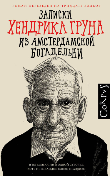 Грун Хендрик: Записки Хендрика Груна из амстердамской богадельни