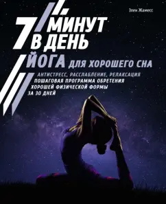 Элен Жамесс: Йога для хорошего сна. 7 минут в день. Антистресс, расслабление, релаксация. Пошаговая программа