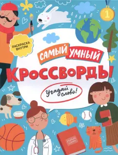 Кроссворды. Угадай слово