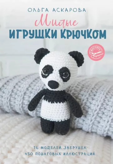 Ольга Аскарова: Милые игрушки крючком
