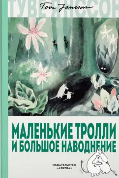 Туве Янссон: Маленькие тролли и большое наводнение