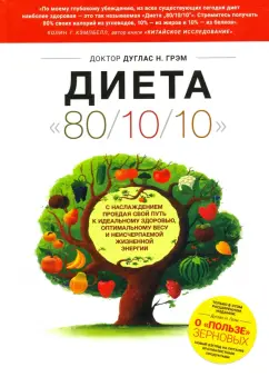 Дуглас Грэм: Диета 80/10/10. О "пользе" зерновых