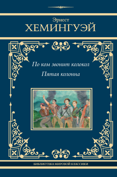 Хемингуэй Эрнест: По ком звонит колокол. Пятая колонна