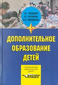 Евладова, Михайлова, Логинова: Дополнительное образование детей