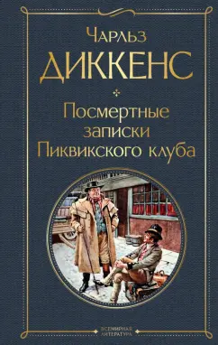 Чарльз Диккенс: Посмертные записки Пиквикского клуба