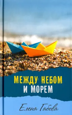 Елена Габова: Между небом и морем