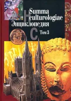 Summa culturologiae. Энциклопедия. В 4-х томах. Том 3. Репринтное воспроизведение текста изд. 2007 г