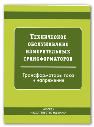 Техническое обслуживание измерительных трансформаторов тока и напряжения