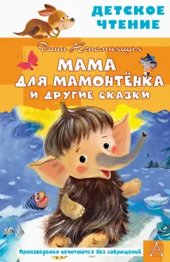 Дина Непомнящая: Мама для мамонтенка и другие сказки