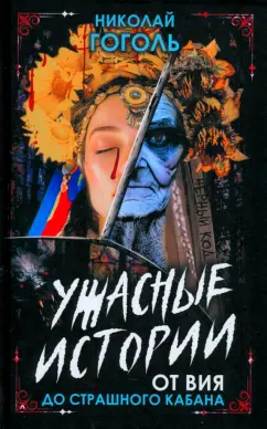 Николай Гоголь: Ужасные истории. От Вия до Страшного кабана