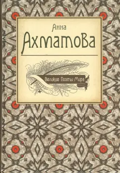 Анна Ахматова: Великие поэты мира