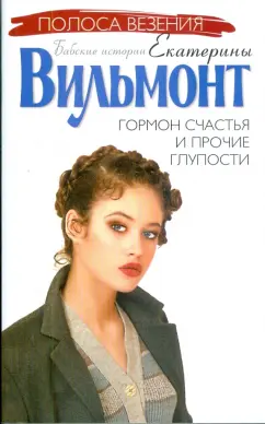 Екатерина Вильмонт: Гормон счастья и прочие глупости (мяг)