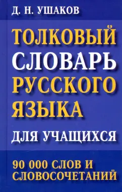 Дмитрий Ушаков: Толковый словарь русского языка для учащихся. 90 000 слов и словосочетаний