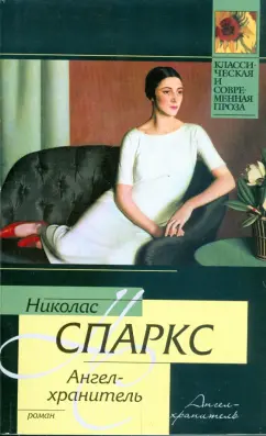 Николас Спаркс: Ангел-хранитель