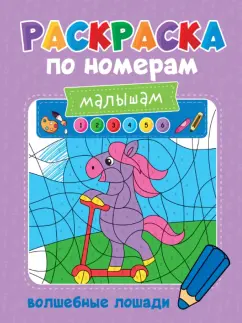 Раскраска по номерам малышам Волшебные лошади