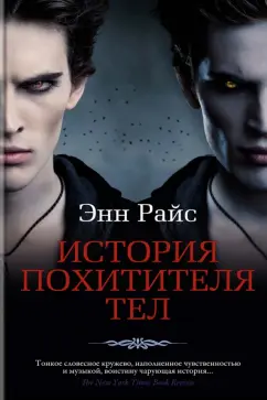 Энн Райс: История Похитителя Тел