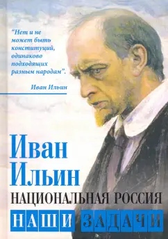 Иван Ильин: Национальная Россия. Наши задачи