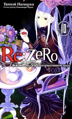 Таппэй Нагацуки: Re: Zero. Жизнь с нуля в альтернативном мире. Том 10