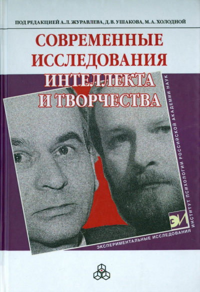 Журавлев, Холодная, Ушаков: Современные исследования интеллекта и творчества