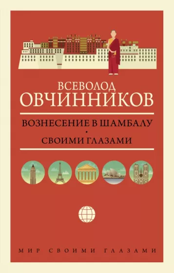 Всеволод Овчинников: Вознесение в Шамбалу. Своими глазами