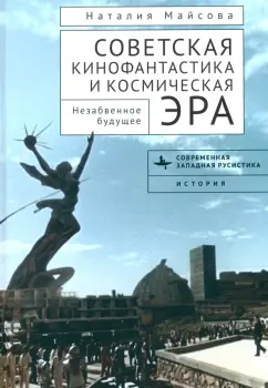 Наталья Майсова: Советская кинофантастика и космическая эра. Незабвенное будущее
